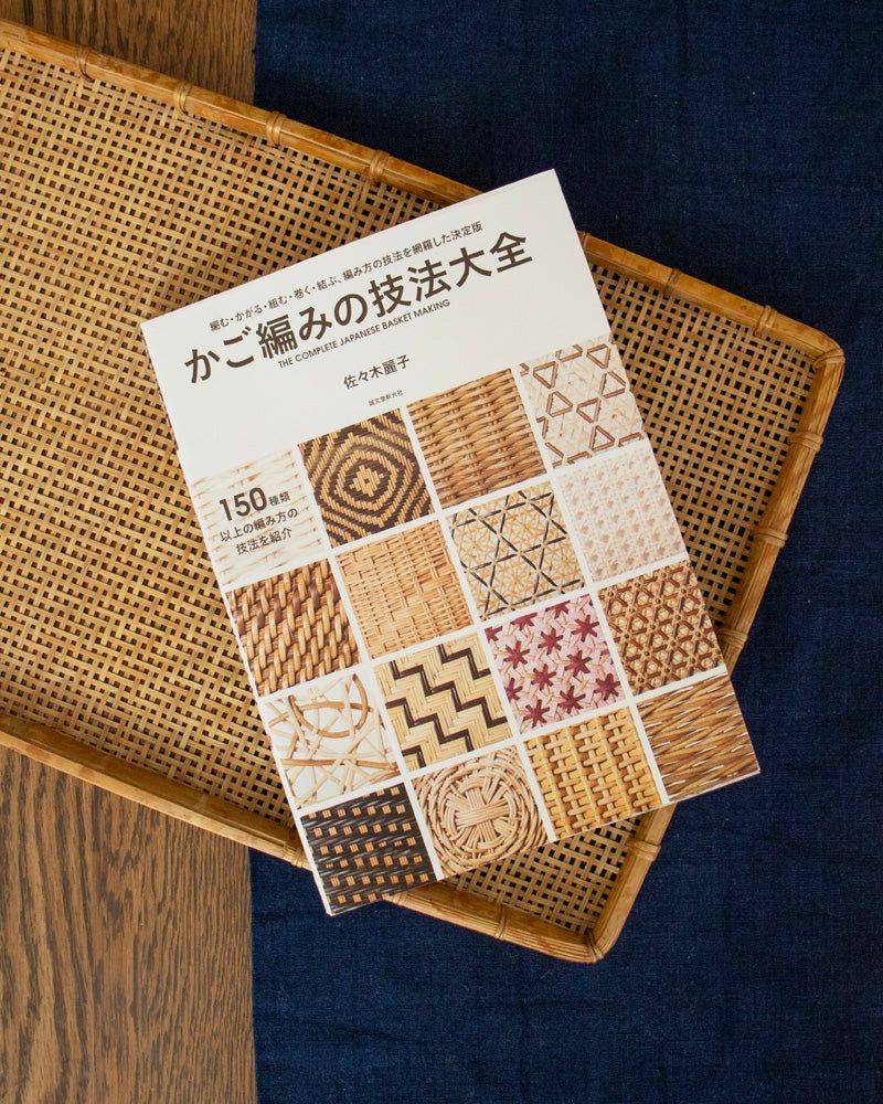 かご編みの技法大全 = THE COMPLETE JAPANESE BASKET