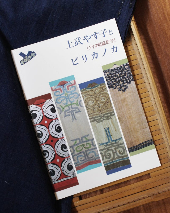 JPN: Ainu Embroidery: Pirikanoka by Yasuko Uetake