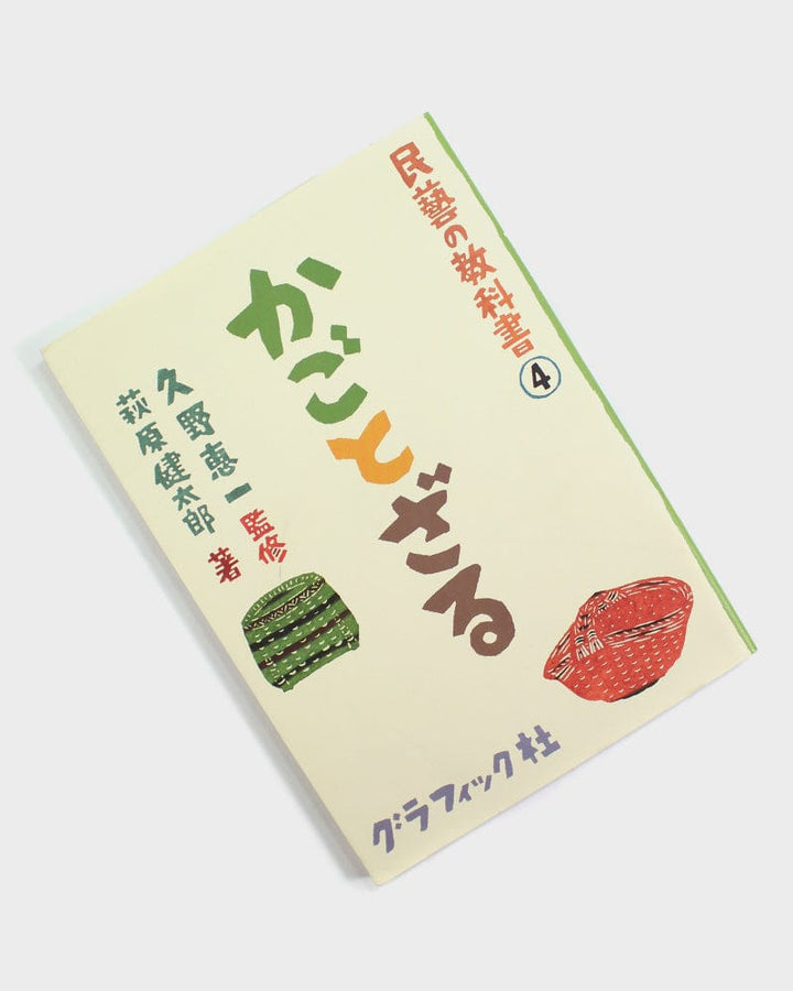 JPN: Mingei No Kyokasho Vol. 4 - Kago to Zaru "Baskets and Sieves"
