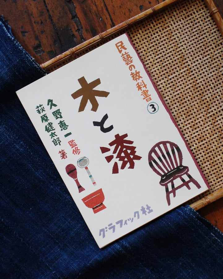JPN: Mingei No Kyokasho Vol. 3 - Wood & Lacquer
