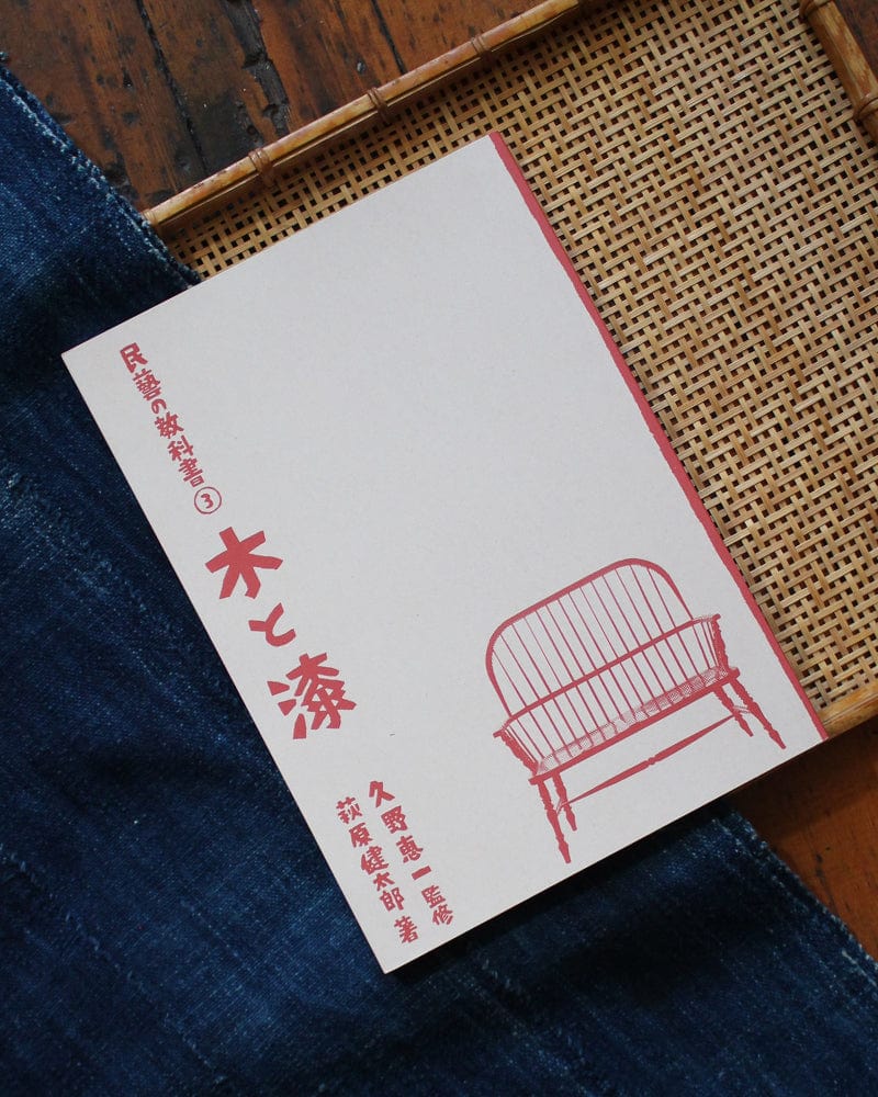 JPN: Mingei No Kyokasho Vol. 3 - Wood & Lacquer